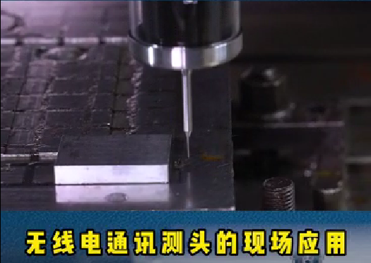 螺旋葉片的重要性:精密模具加工時(shí)，機(jī)床測(cè)頭通過(guò)在機(jī)測(cè)量可以滿足工藝控制。